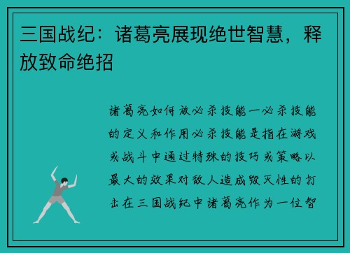 三国战纪：诸葛亮展现绝世智慧，释放致命绝招