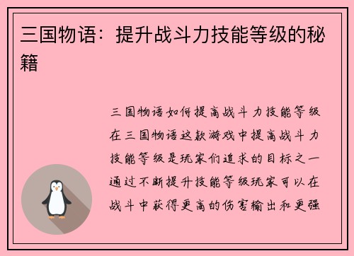 三国物语：提升战斗力技能等级的秘籍