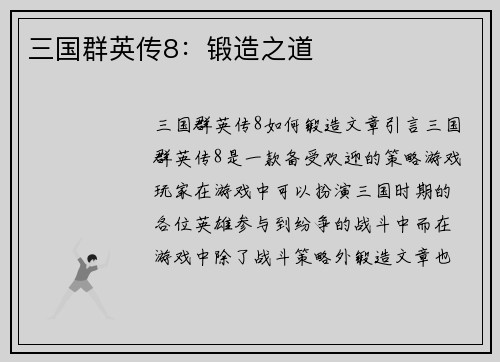 三国群英传8：锻造之道