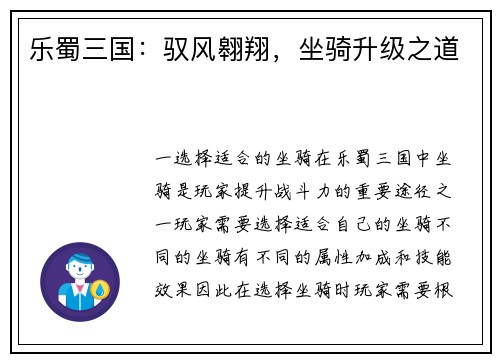 乐蜀三国:驭风翱翔,坐骑升级之道