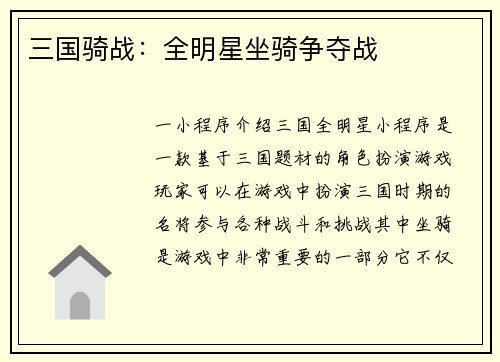 三国骑战：全明星坐骑争夺战