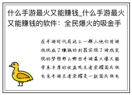 什么手游最火又能赚钱_什么手游最火又能赚钱的软件：全民爆火的吸金手游大盘点