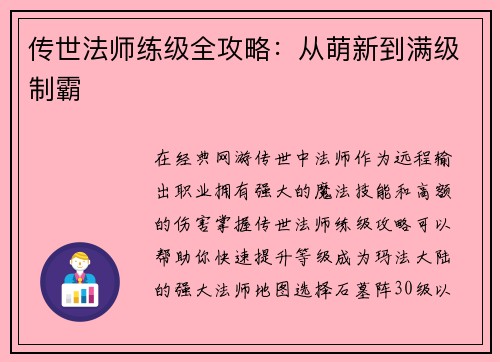 传世法师练级全攻略：从萌新到满级制霸