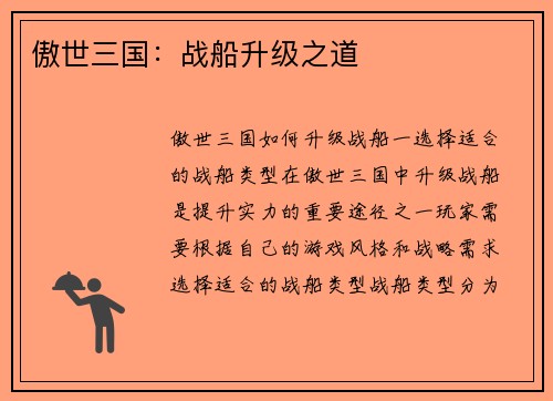 傲世三国：战船升级之道