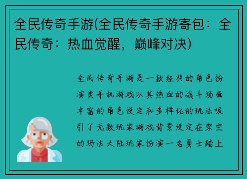 全民传奇手游(全民传奇手游寄包：全民传奇：热血觉醒，巅峰对决)