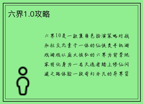 六界1.0攻略