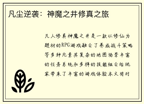 凡尘逆袭：神魔之井修真之旅