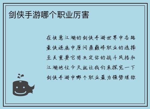 剑侠手游哪个职业厉害