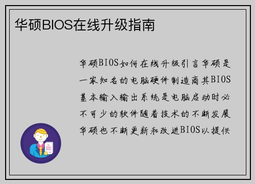 华硕BIOS在线升级指南