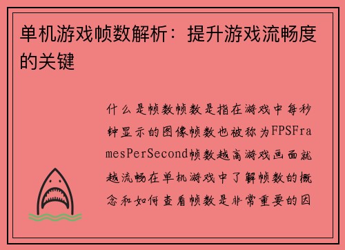 单机游戏帧数解析：提升游戏流畅度的关键
