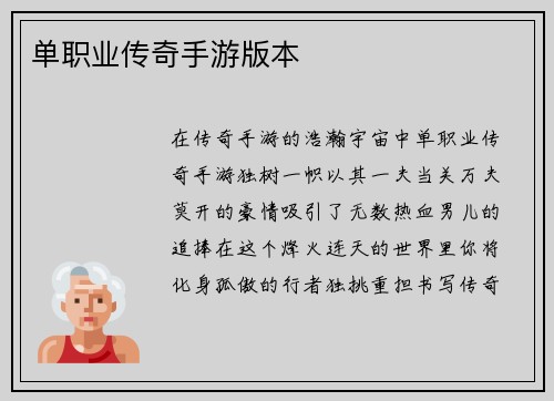 单职业传奇手游版本