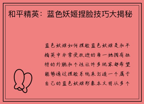 和平精英：蓝色妖姬捏脸技巧大揭秘
