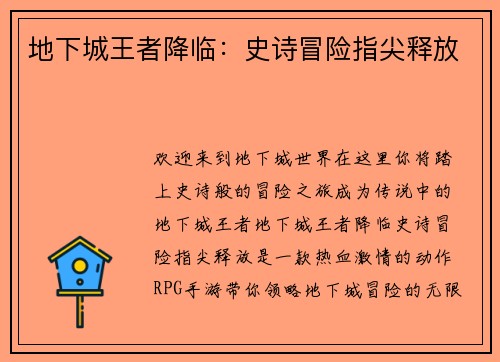 地下城王者降临：史诗冒险指尖释放