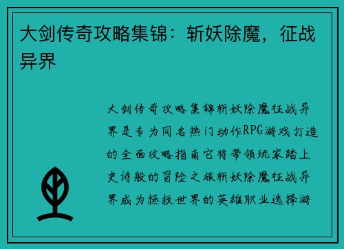 大剑传奇攻略集锦：斩妖除魔，征战异界