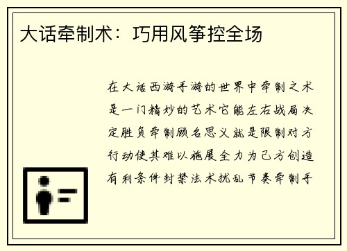 大话牵制术：巧用风筝控全场