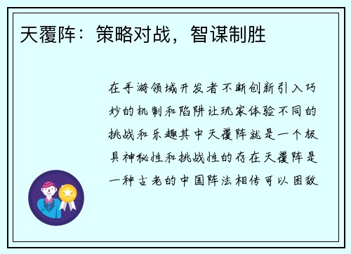 天覆阵：策略对战，智谋制胜