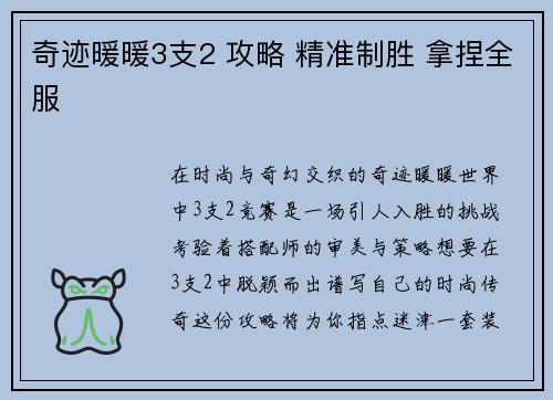 奇迹暖暖3支2 攻略 精准制胜 拿捏全服