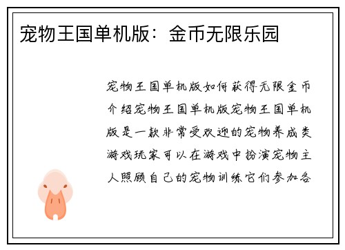宠物王国单机版:金币无限乐园