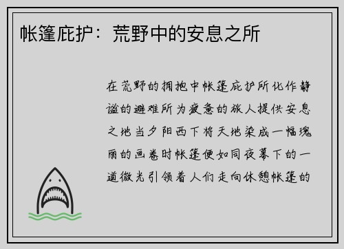 帐篷庇护：荒野中的安息之所