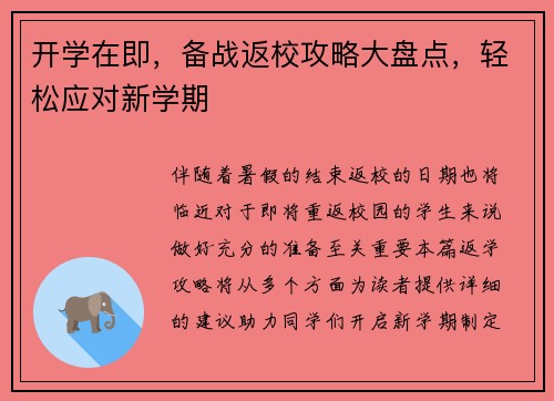 开学在即，备战返校攻略大盘点，轻松应对新学期