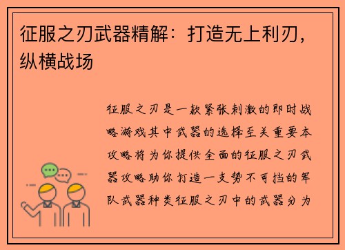 征服之刃武器精解：打造无上利刃，纵横战场
