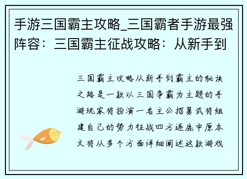 手游三国霸主攻略_三国霸者手游最强阵容：三国霸主征战攻略：从新手到霸主的秘诀之路