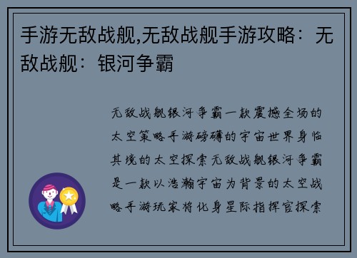 手游无敌战舰,无敌战舰手游攻略：无敌战舰：银河争霸