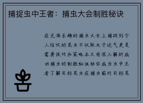 捕捉虫中王者：捕虫大会制胜秘诀