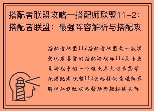 搭配者联盟攻略—搭配师联盟11-2：搭配者联盟：最强阵容解析与搭配攻略大全