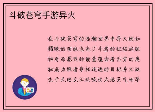 斗破苍穹手游异火