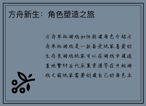 方舟新生：角色塑造之旅