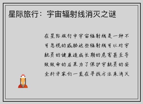 星际旅行：宇宙辐射线消灭之谜
