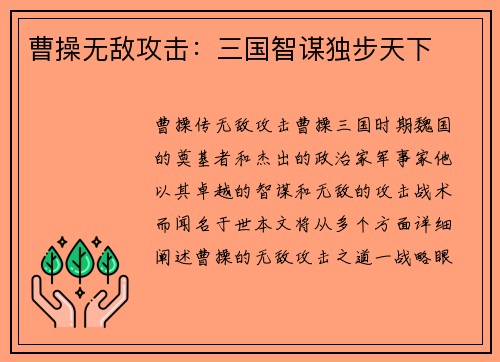 曹操无敌攻击：三国智谋独步天下
