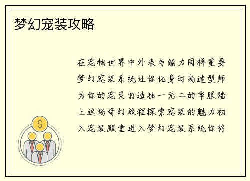 梦幻宠装攻略