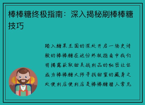 棒棒糖终极指南：深入揭秘刷棒棒糖技巧