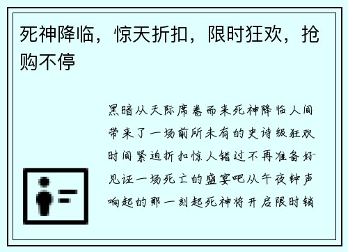 死神降临，惊天折扣，限时狂欢，抢购不停