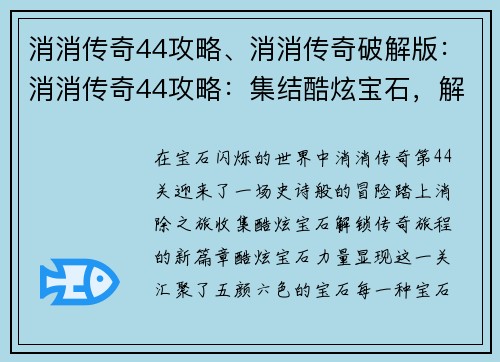 消消传奇44攻略、消消传奇破解版：消消传奇44攻略：集结酷炫宝石，解锁传奇之旅