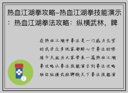 热血江湖拳攻略-热血江湖拳技能演示：热血江湖拳法攻略：纵横武林，睥睨天下