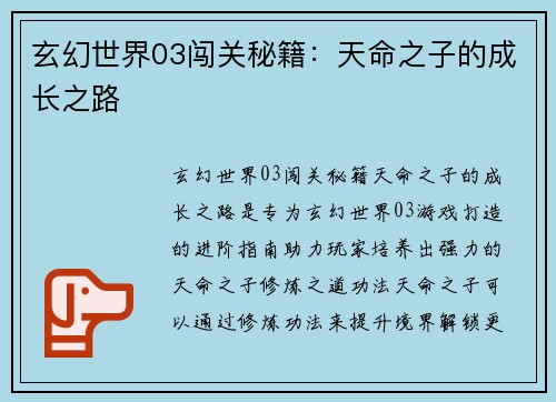 玄幻世界03闯关秘籍：天命之子的成长之路