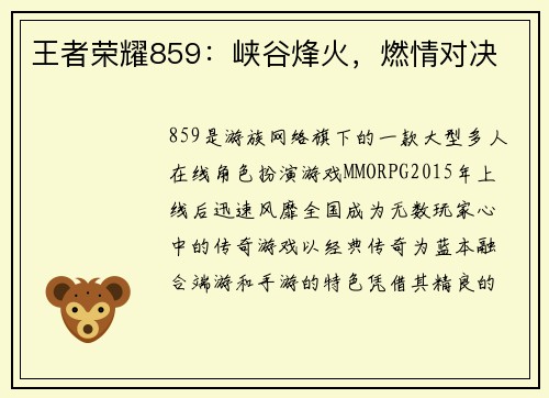 王者荣耀859：峡谷烽火，燃情对决