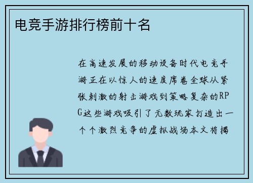 电竞手游排行榜前十名