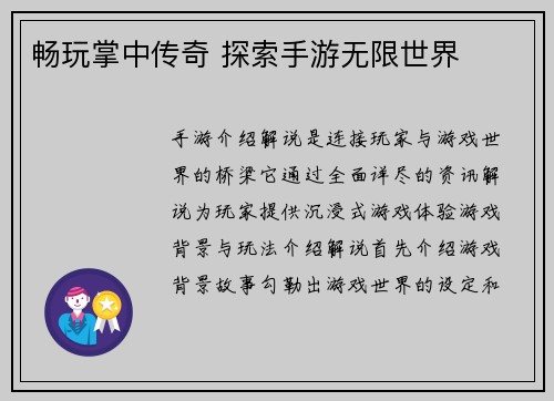 畅玩掌中传奇 探索手游无限世界