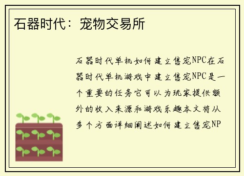 石器时代：宠物交易所