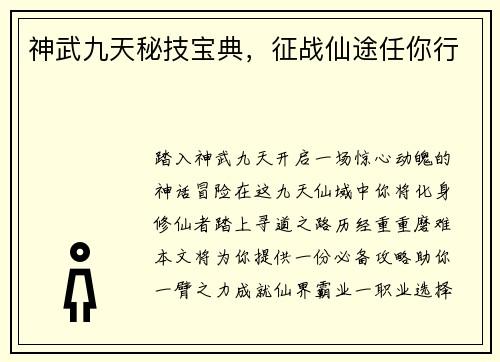神武九天秘技宝典，征战仙途任你行