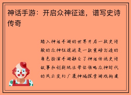 神话手游：开启众神征途，谱写史诗传奇