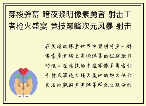 穿梭弹幕 暗夜黎明像素勇者 射击王者枪火盛宴 竞技巅峰次元风暴 射击觉醒