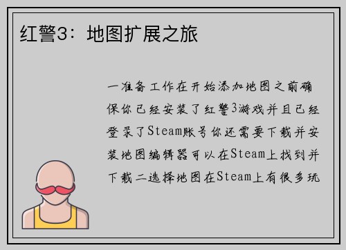 红警3：地图扩展之旅