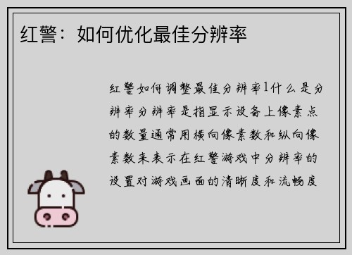 红警：如何优化最佳分辨率
