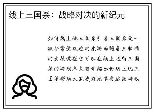 线上三国杀：战略对决的新纪元