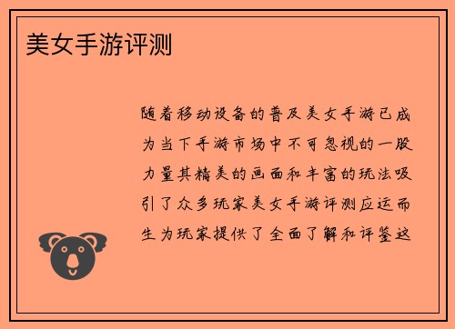 美女手游评测